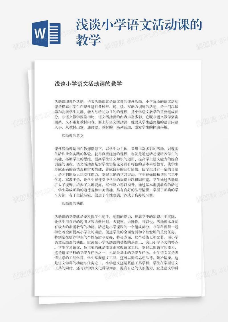浅谈小学语文活动课的教学