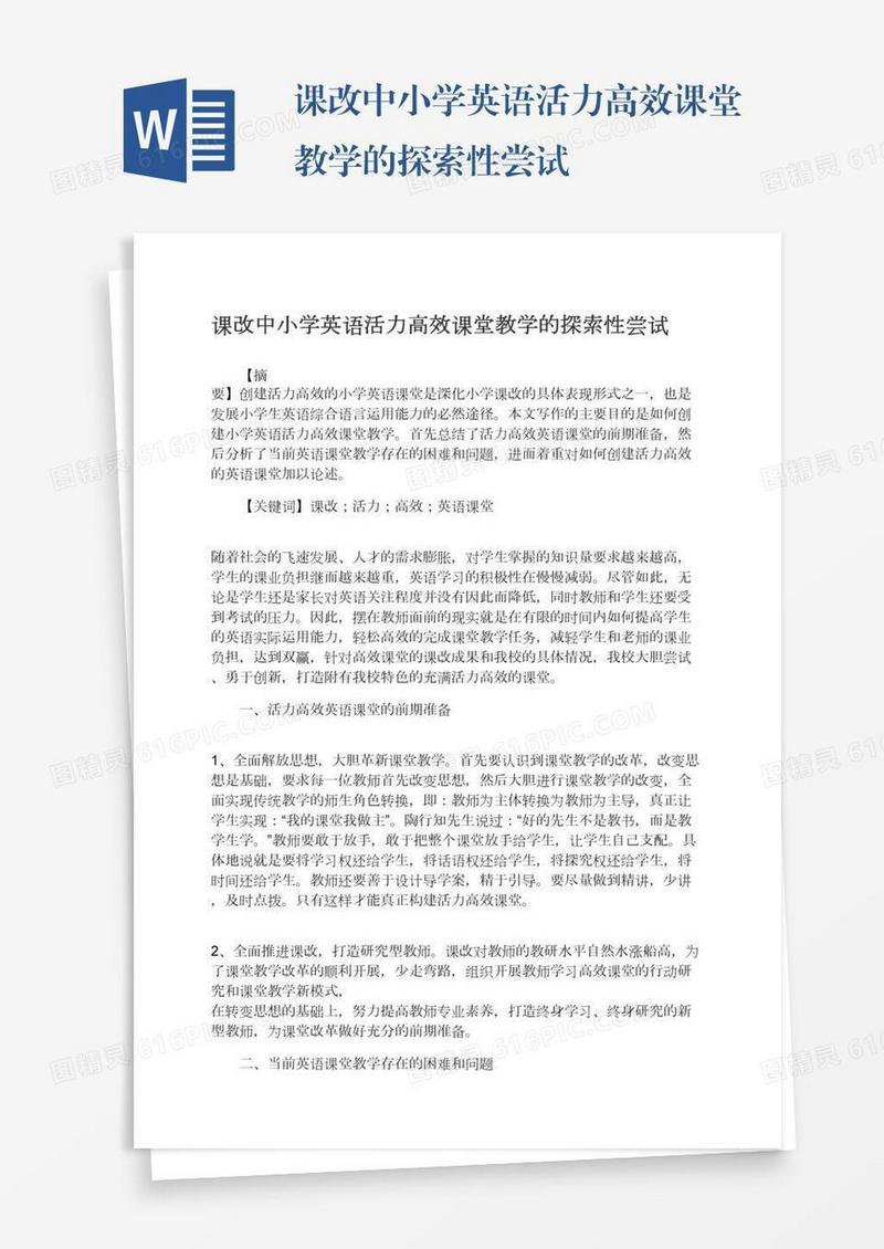 课改中小学英语活力高效课堂教学的探索性尝试