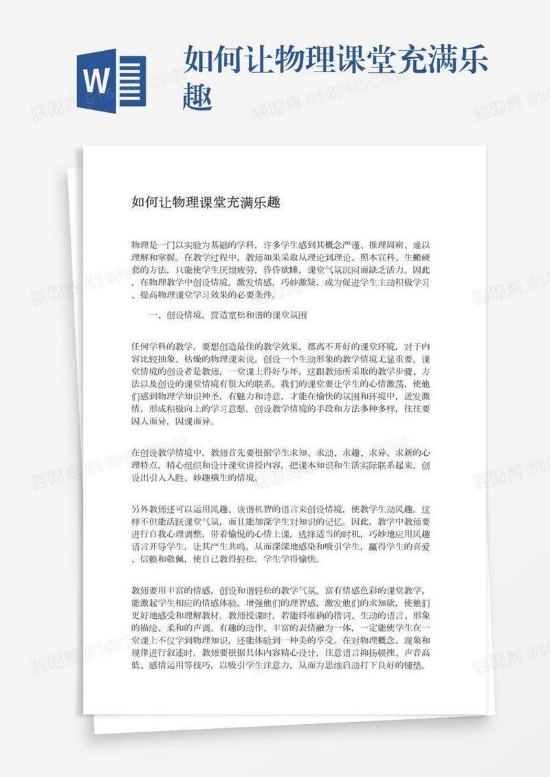 如何让物理课堂充满乐趣