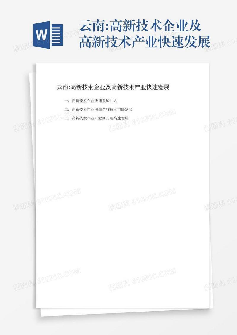 云南:高新技术企业及高新技术产业快速发展
