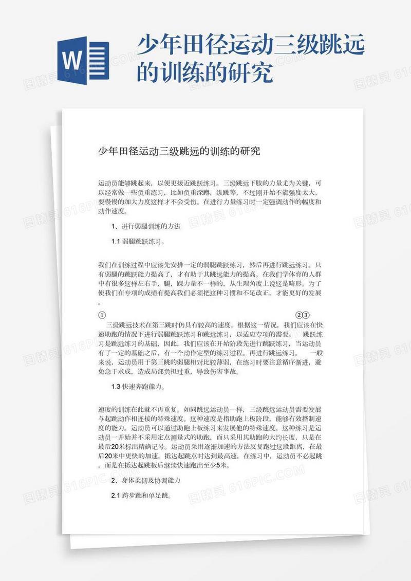 少年田径运动三级跳远的训练的研究