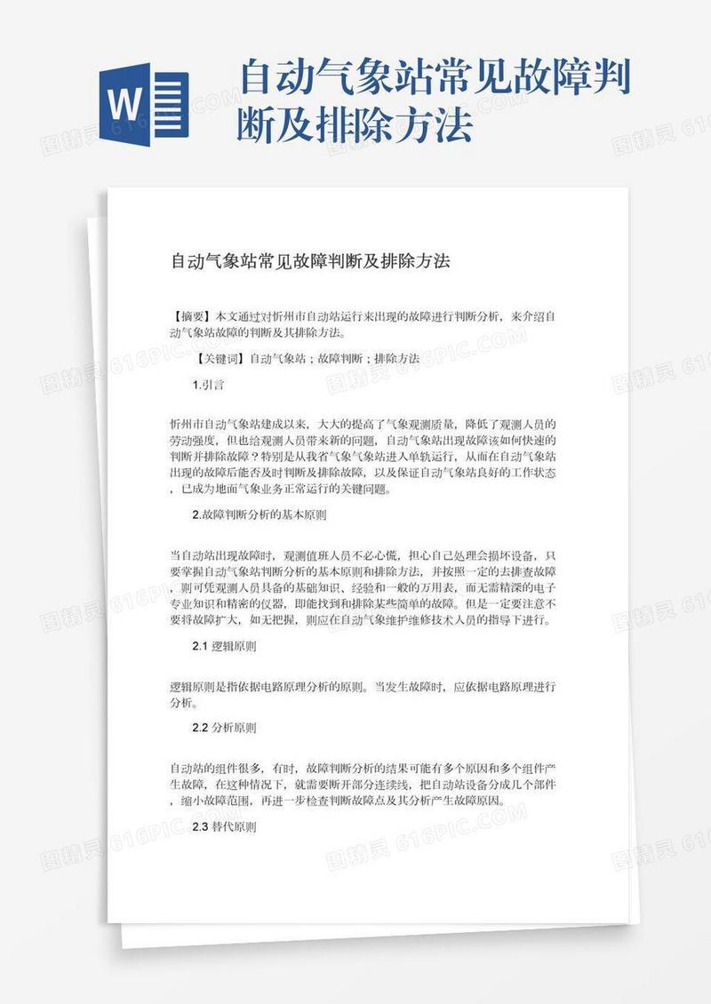 自动气象站常见故障判断及排除方法