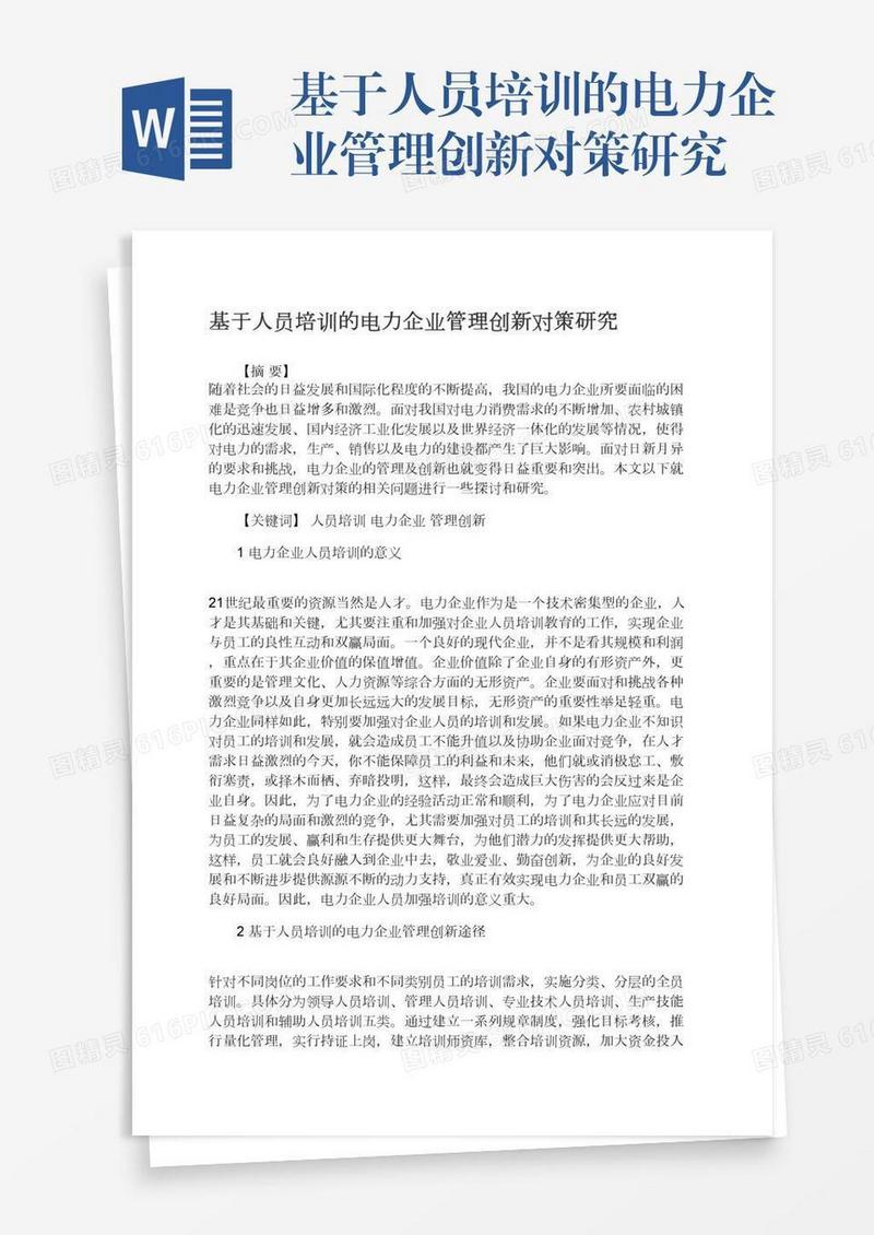 基于人员培训的电力企业管理创新对策研究