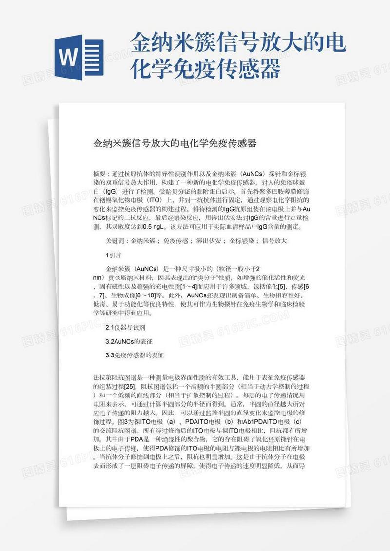 金纳米簇信号放大的电化学免疫传感器