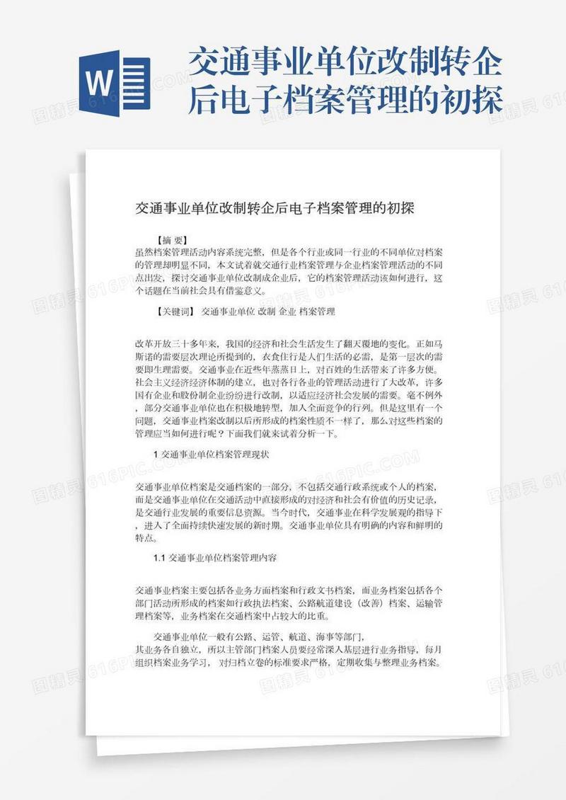 交通事业单位改制转企后电子档案管理的初探