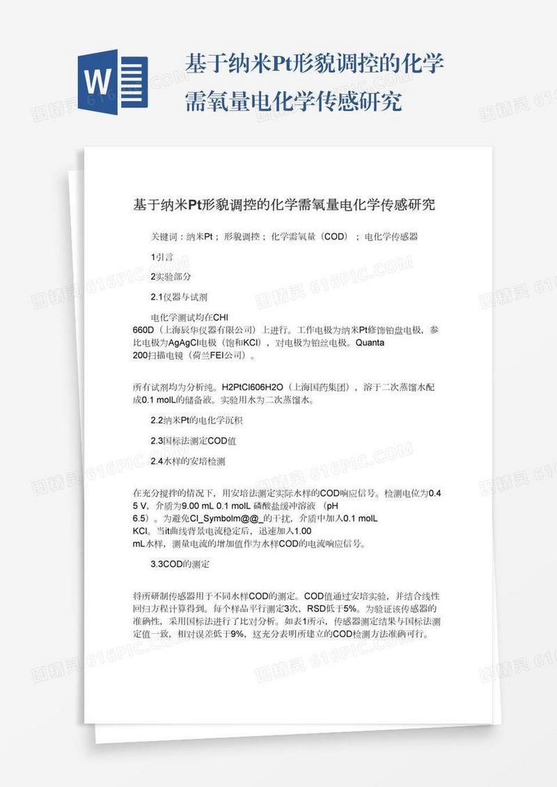 基于纳米Pt形貌调控的化学需氧量电化学传感研究