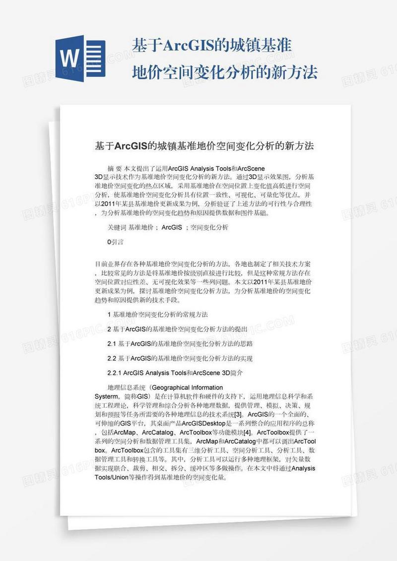 基于ArcGIS的城镇基准地价空间变化分析的新方法