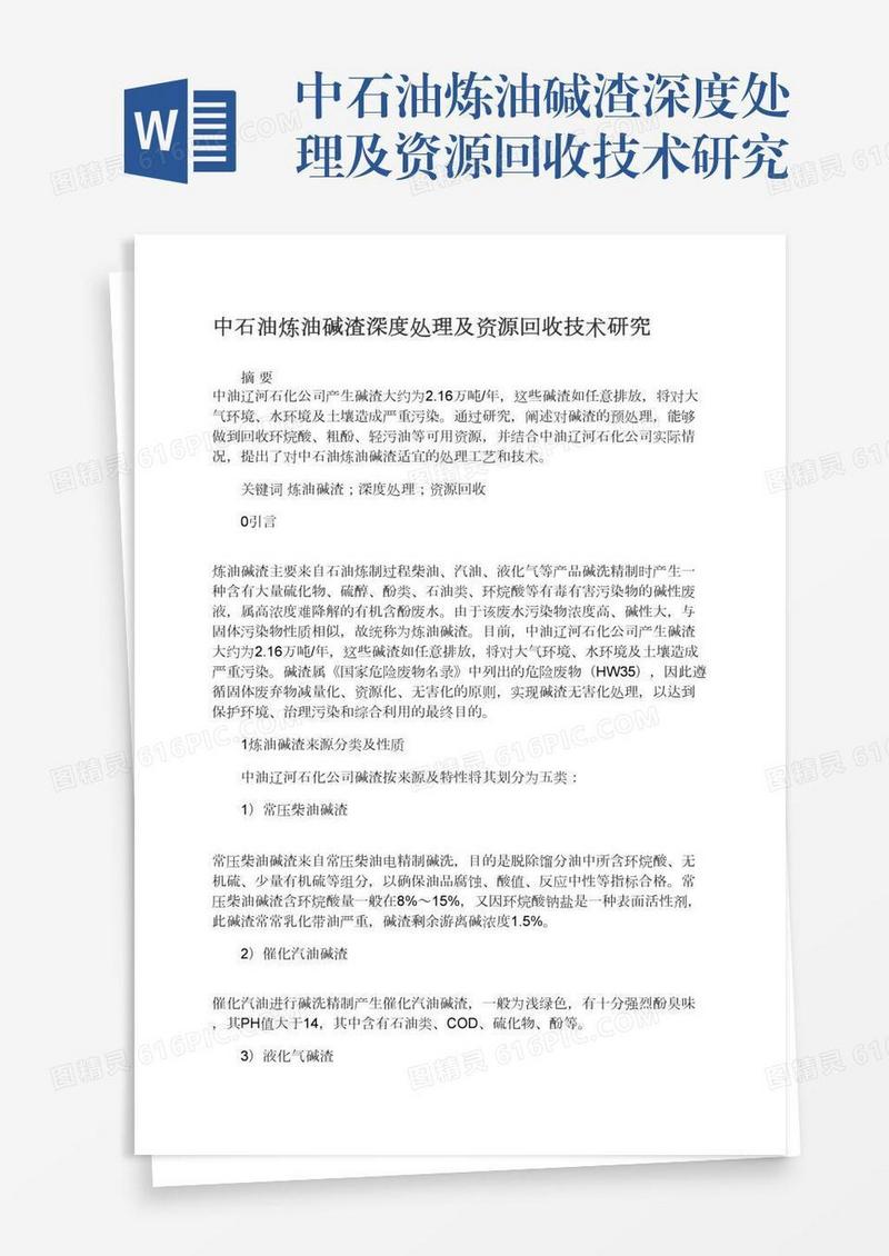 中石油炼油碱渣深度处理及资源回收技术研究