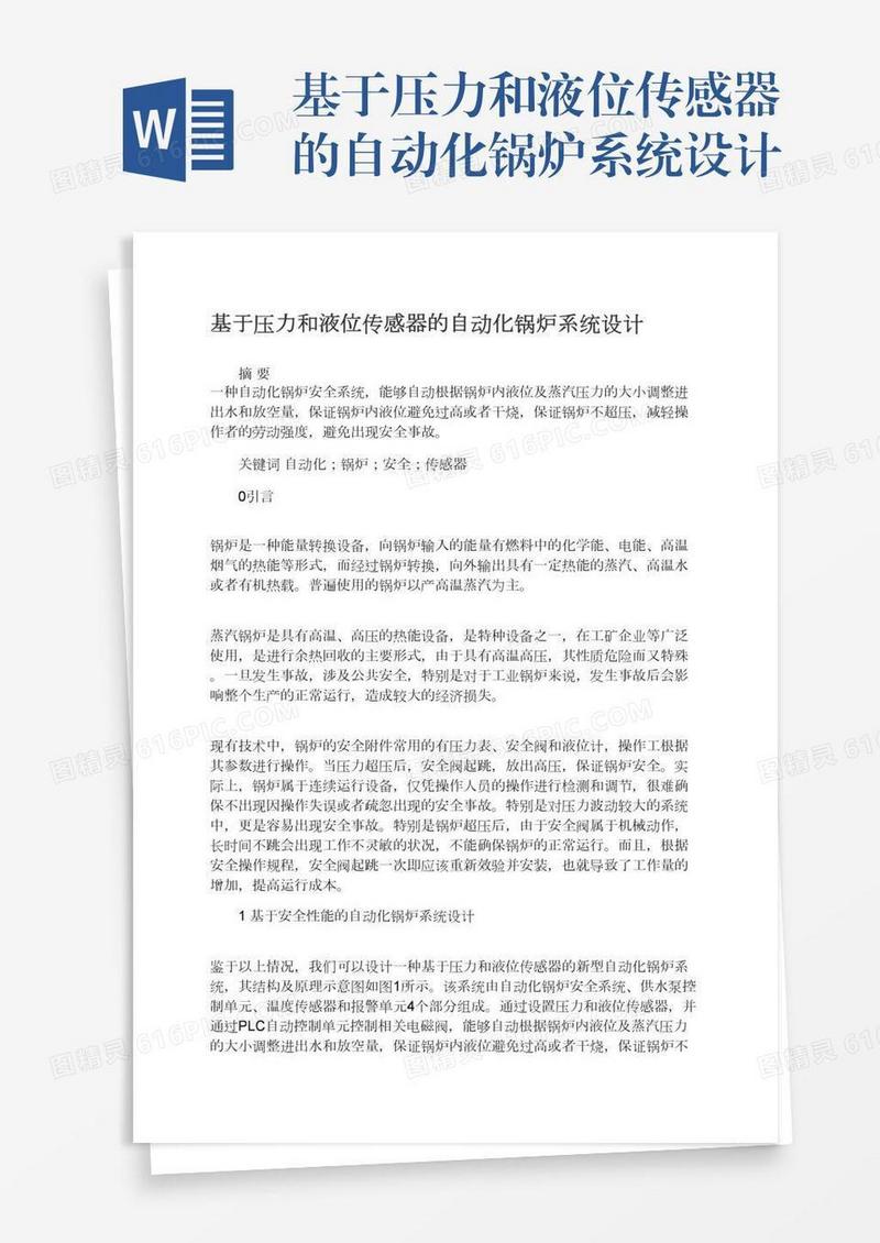 基于压力和液位传感器的自动化锅炉系统设计