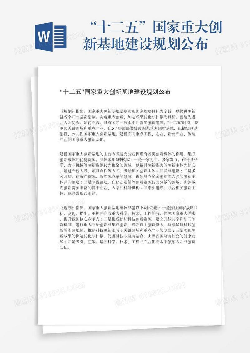 “十二五”国家重大创新基地建设规划公布