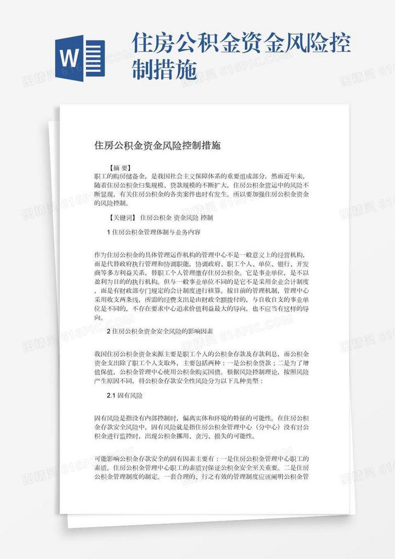 住房公积金资金风险控制措施