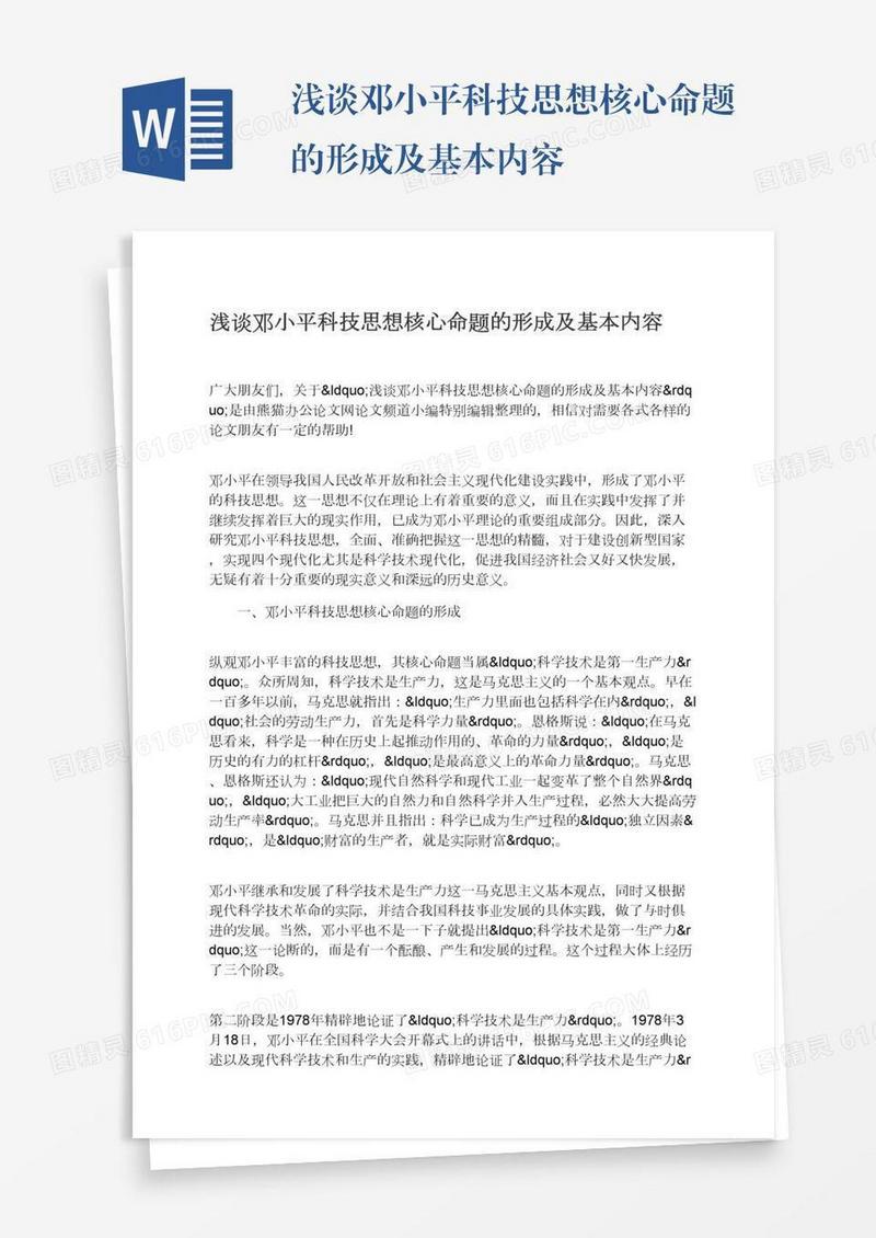 浅谈邓小平科技思想核心命题的形成及基本内容