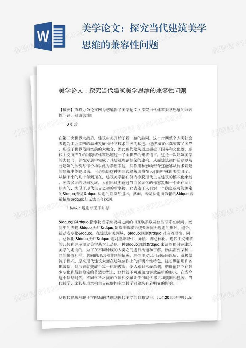 美学论文：探究当代建筑美学思维的兼容性问题