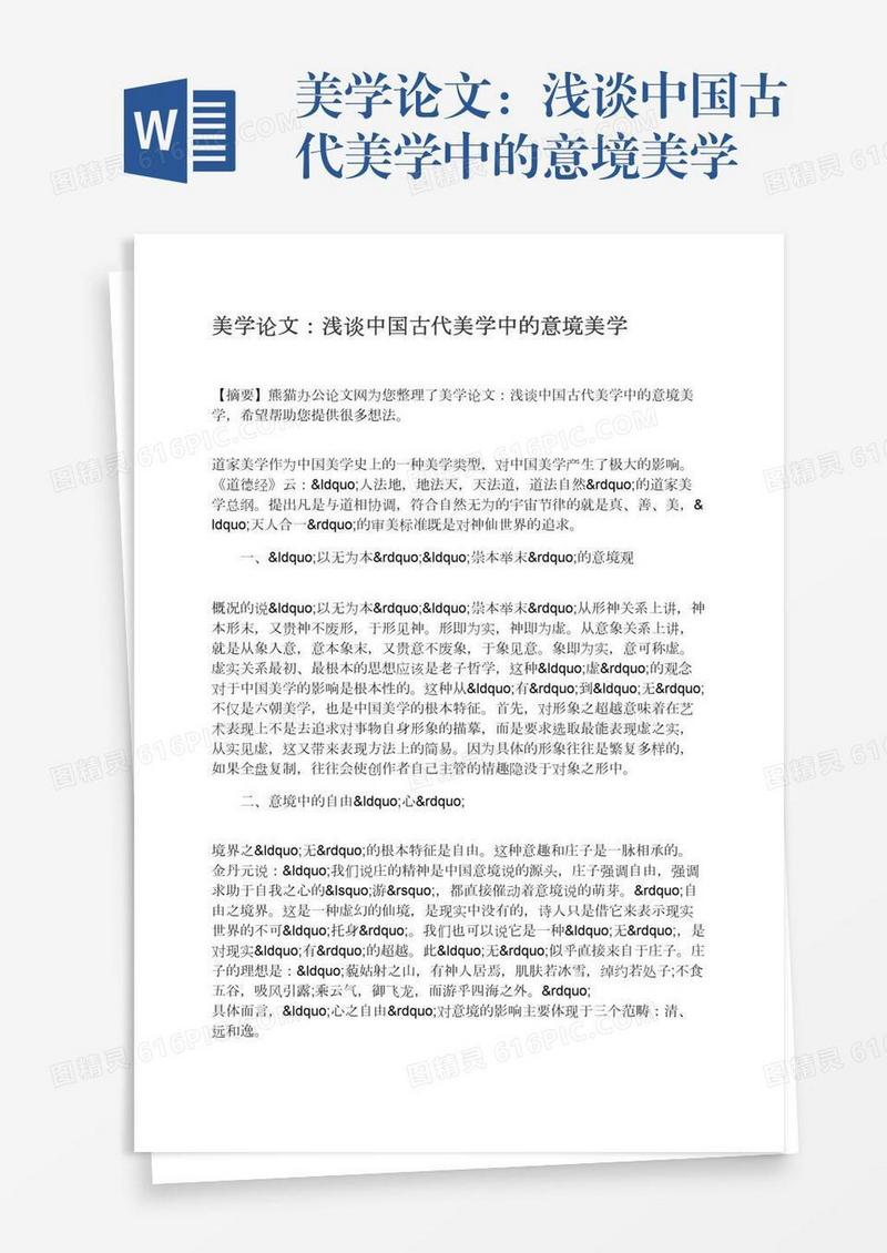美学论文：浅谈中国古代美学中的意境美学