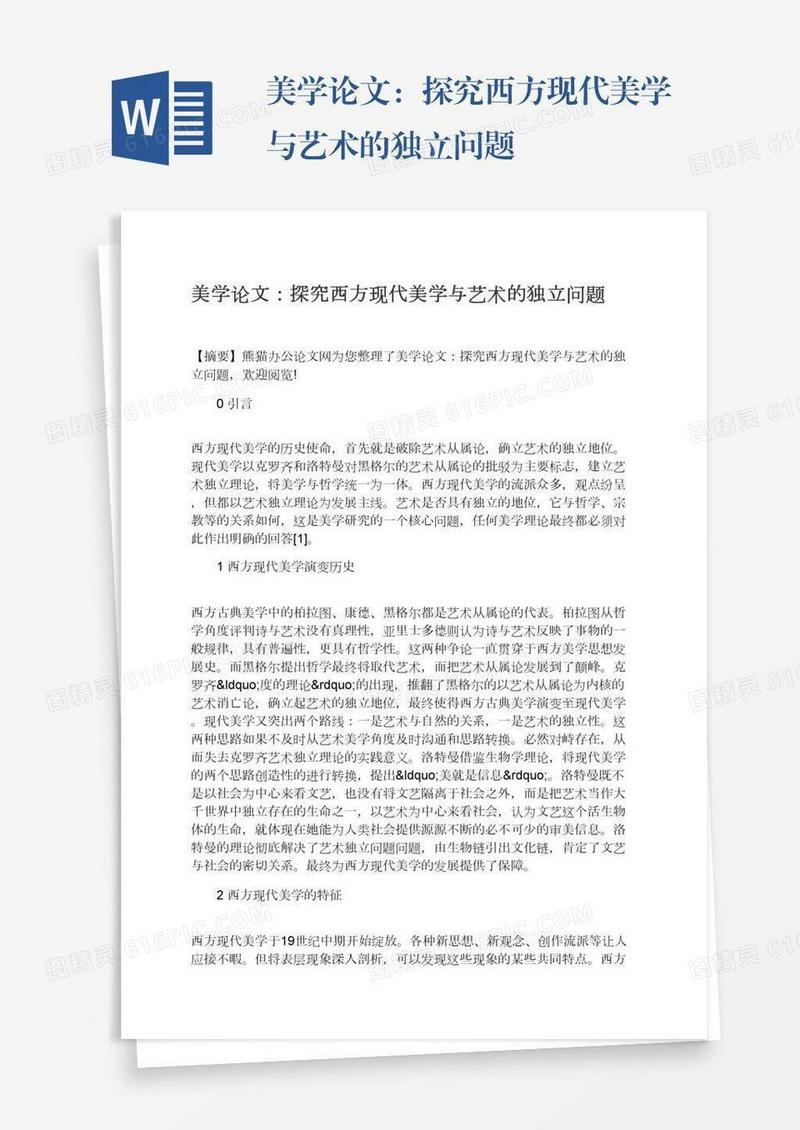 美学论文：探究西方现代美学与艺术的独立问题