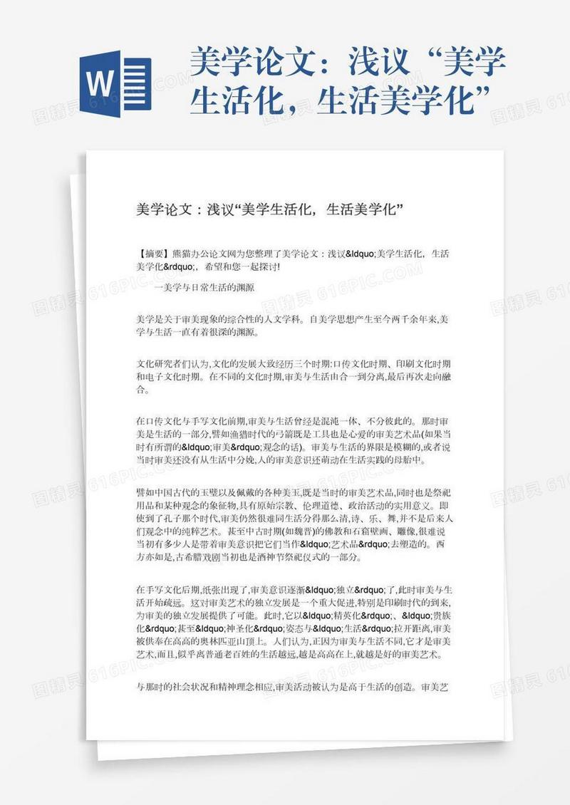 美学论文：浅议“美学生活化，生活美学化”