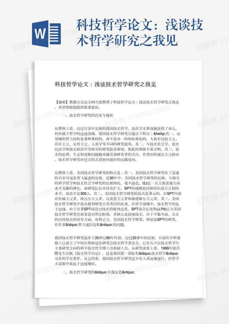 科技哲学论文：浅谈技术哲学研究之我见