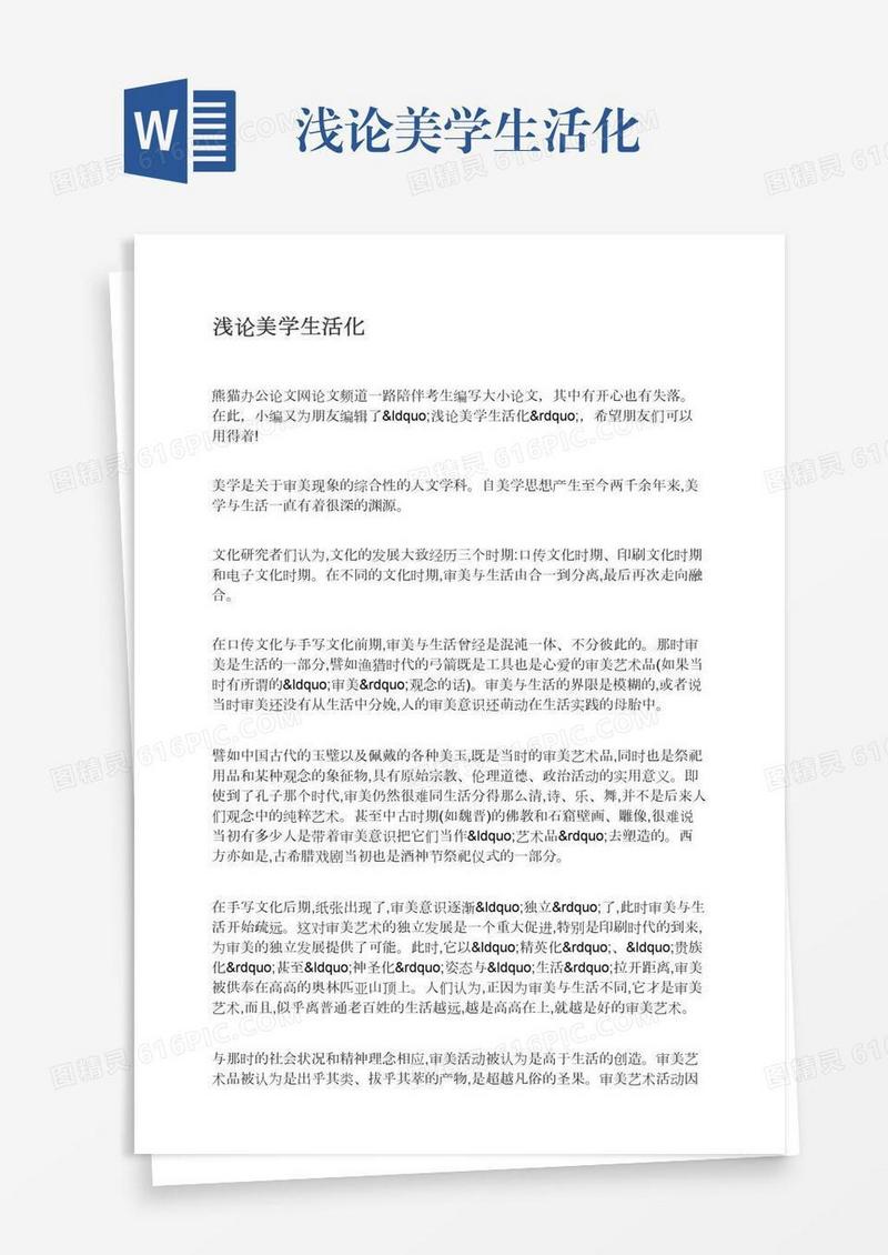 浅论美学生活化
