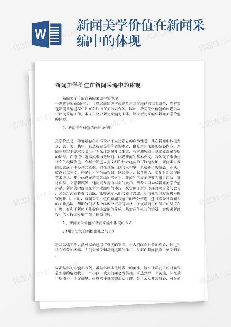 新闻美学价值在新闻采编中的体现