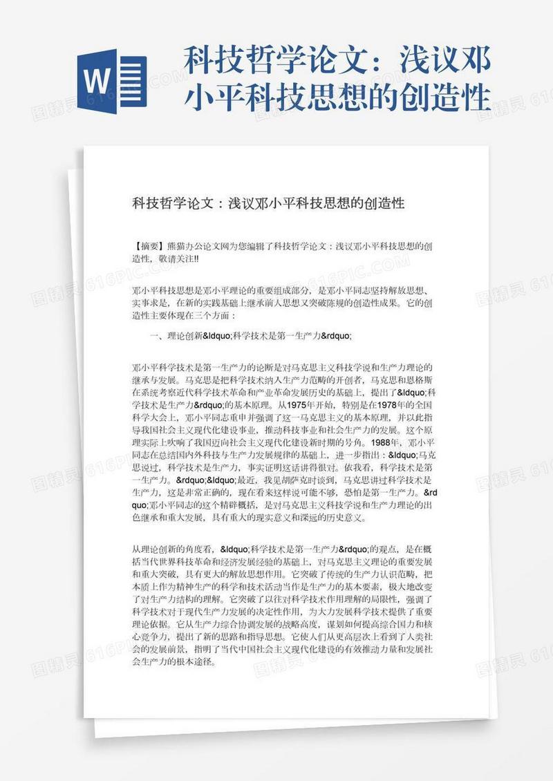 科技哲学论文：浅议邓小平科技思想的创造性