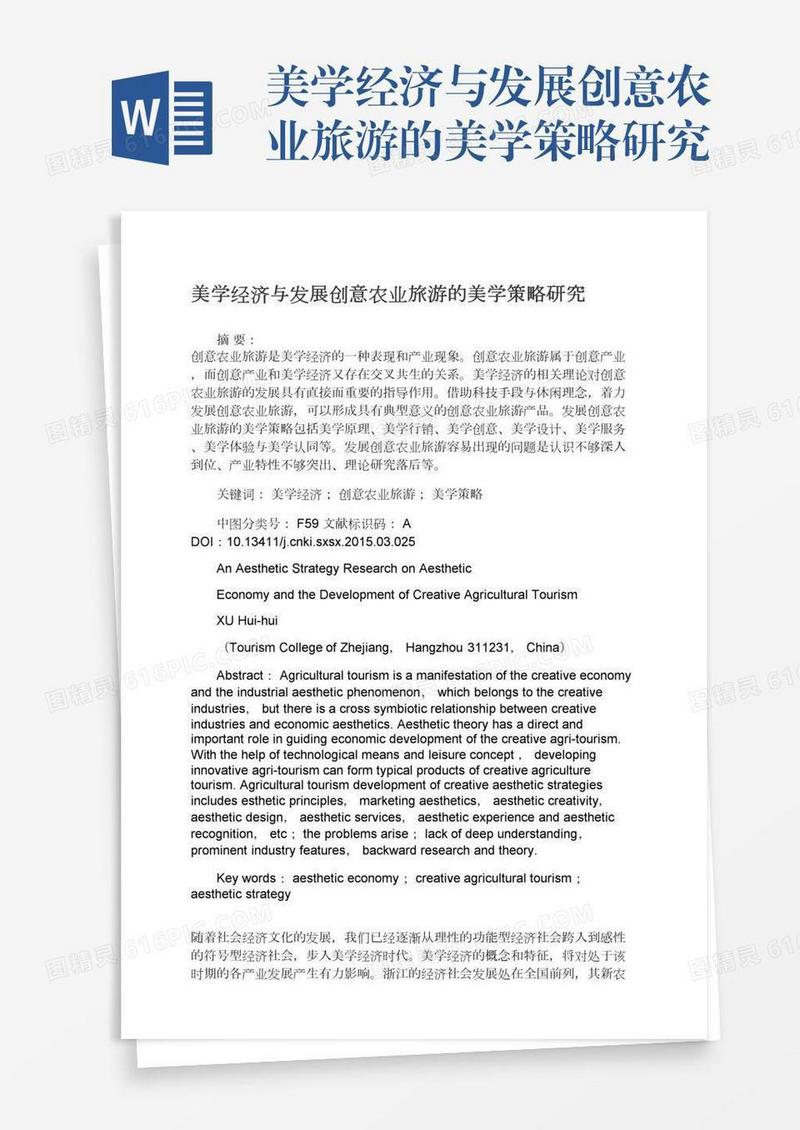 美学经济与发展创意农业旅游的美学策略研究