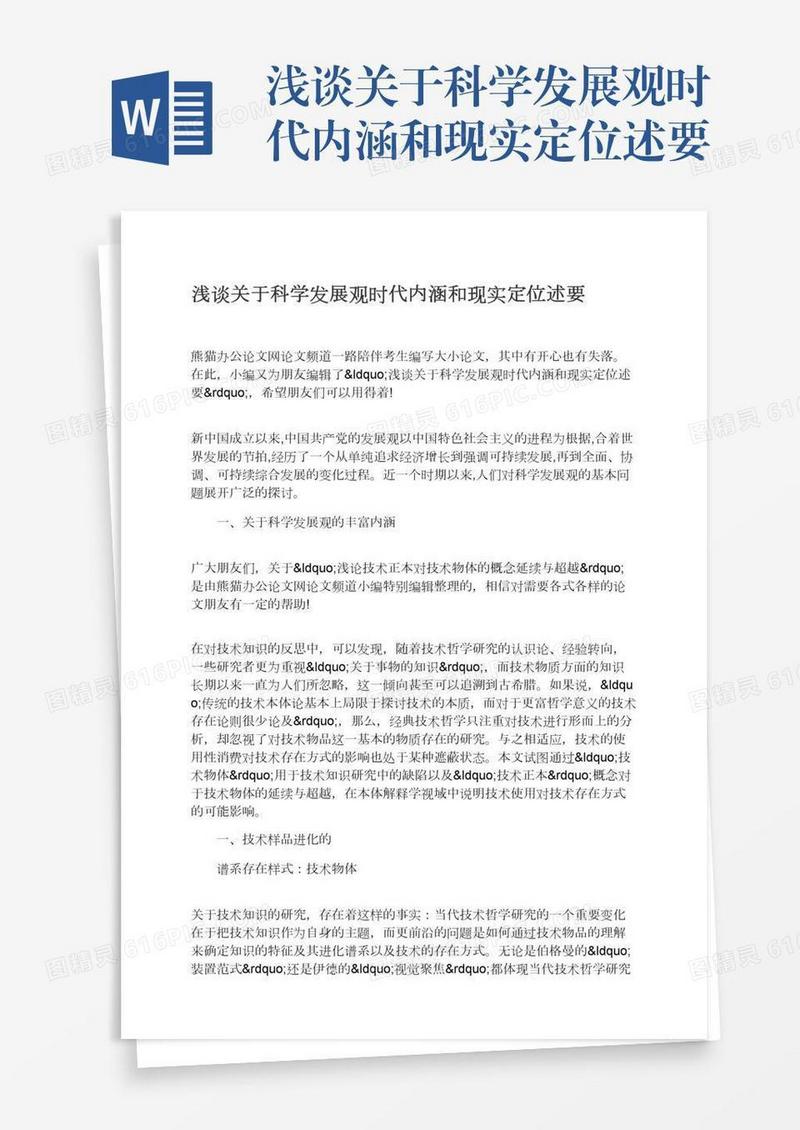 浅谈关于科学发展观时代内涵和现实定位述要