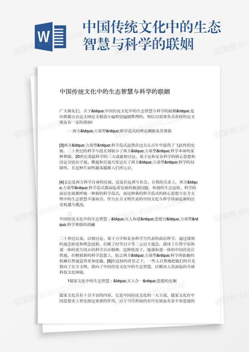 中国传统文化中的生态智慧与科学的联姻
