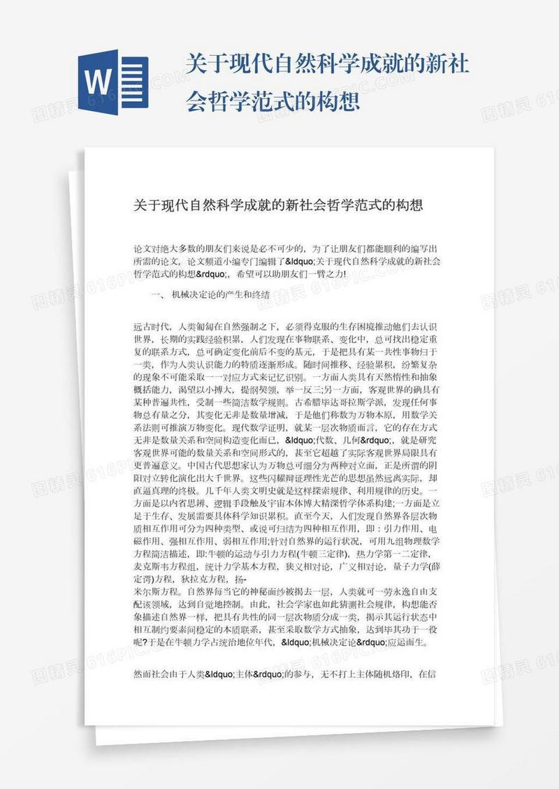 关于现代自然科学成就的新社会哲学范式的构想