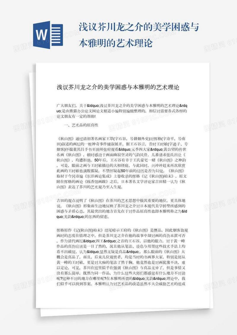 浅议芥川龙之介的美学困惑与本雅明的艺术理论
