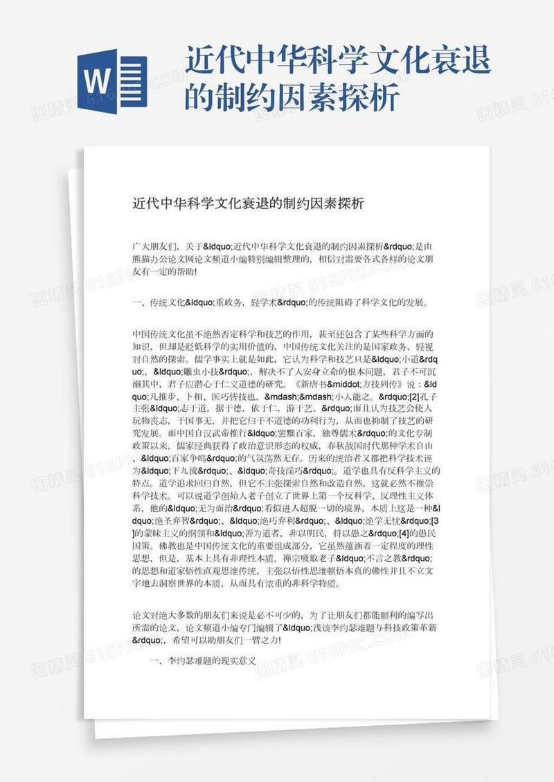 近代中华科学文化衰退的制约因素探析