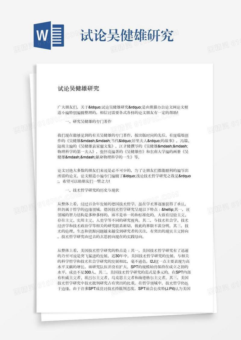 试论吴健雄研究