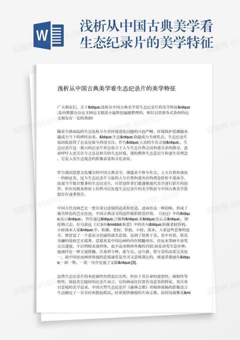 浅析从中国古典美学看生态纪录片的美学特征