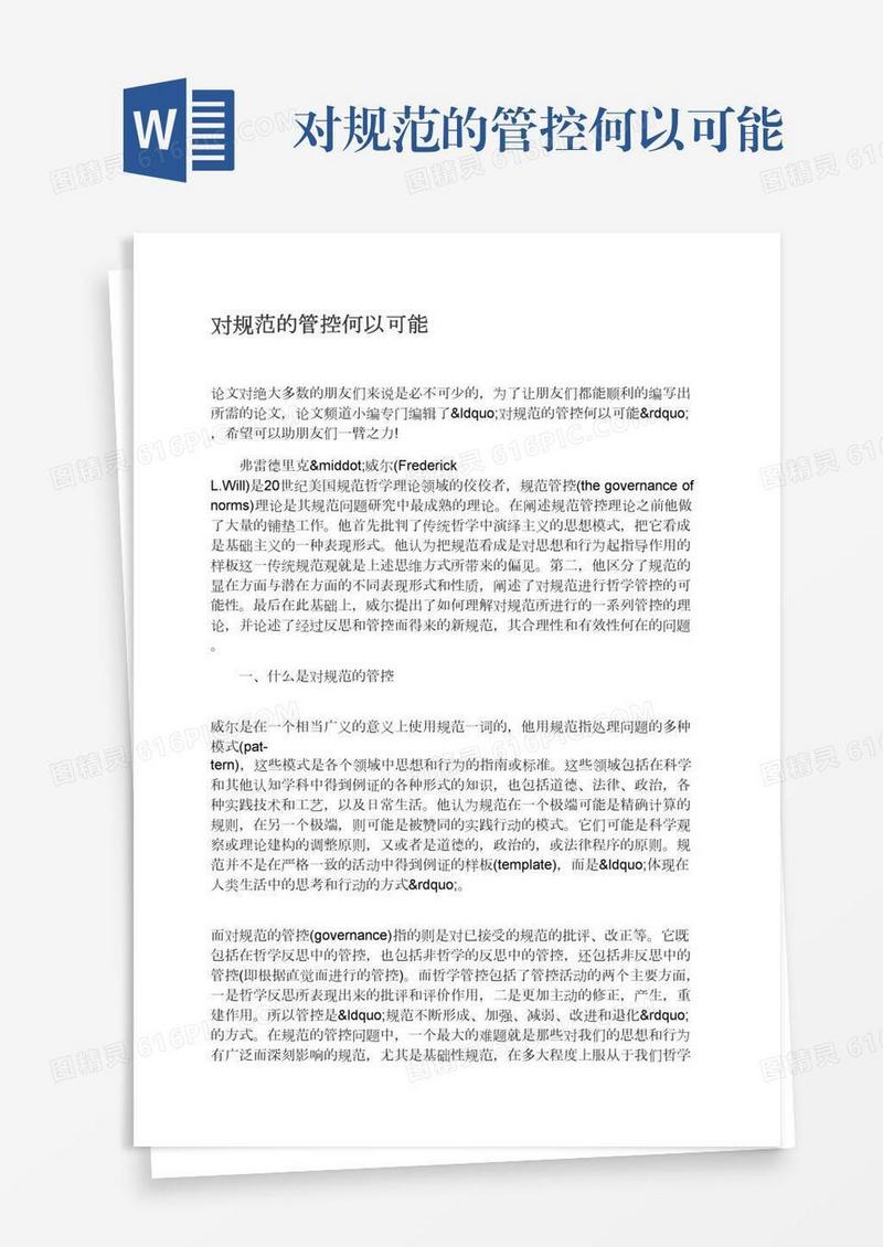 对规范的管控何以可能