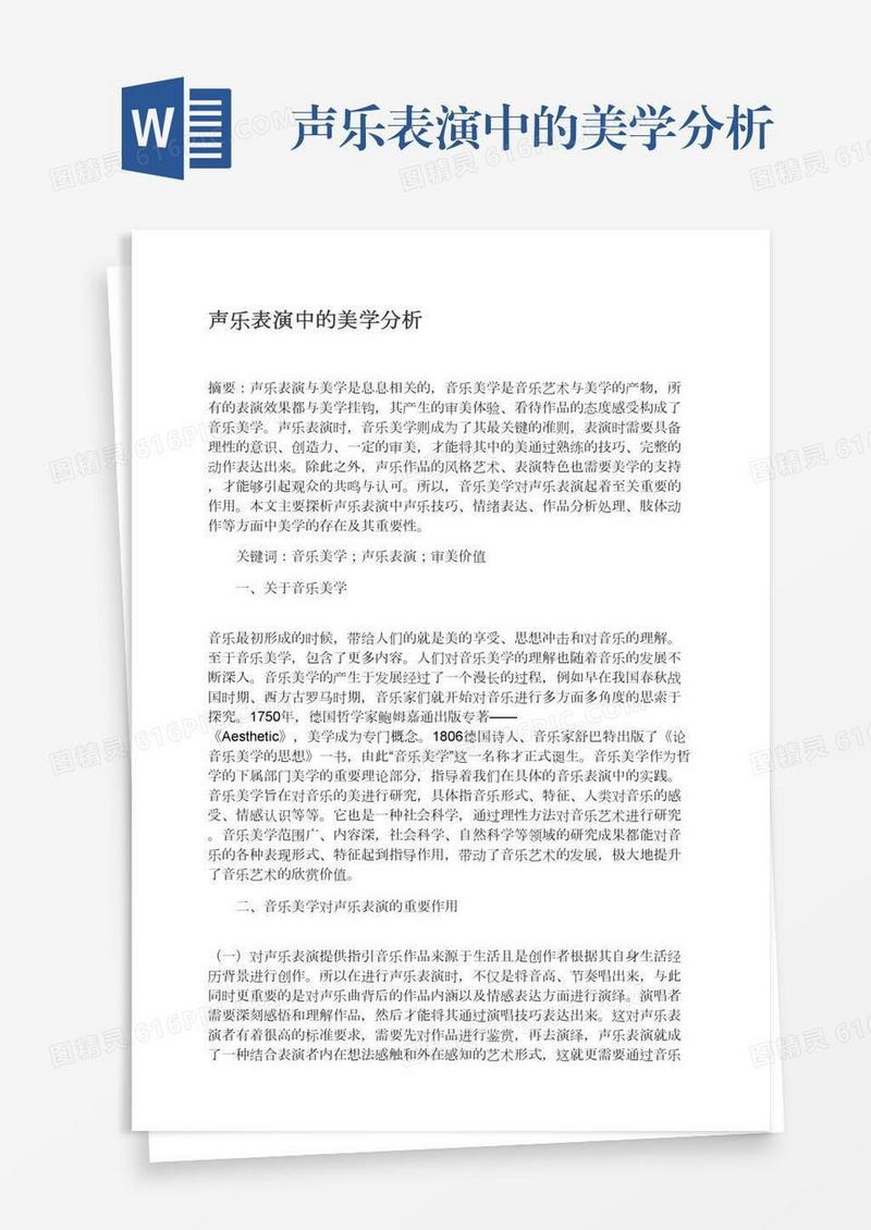 声乐表演中的美学分析