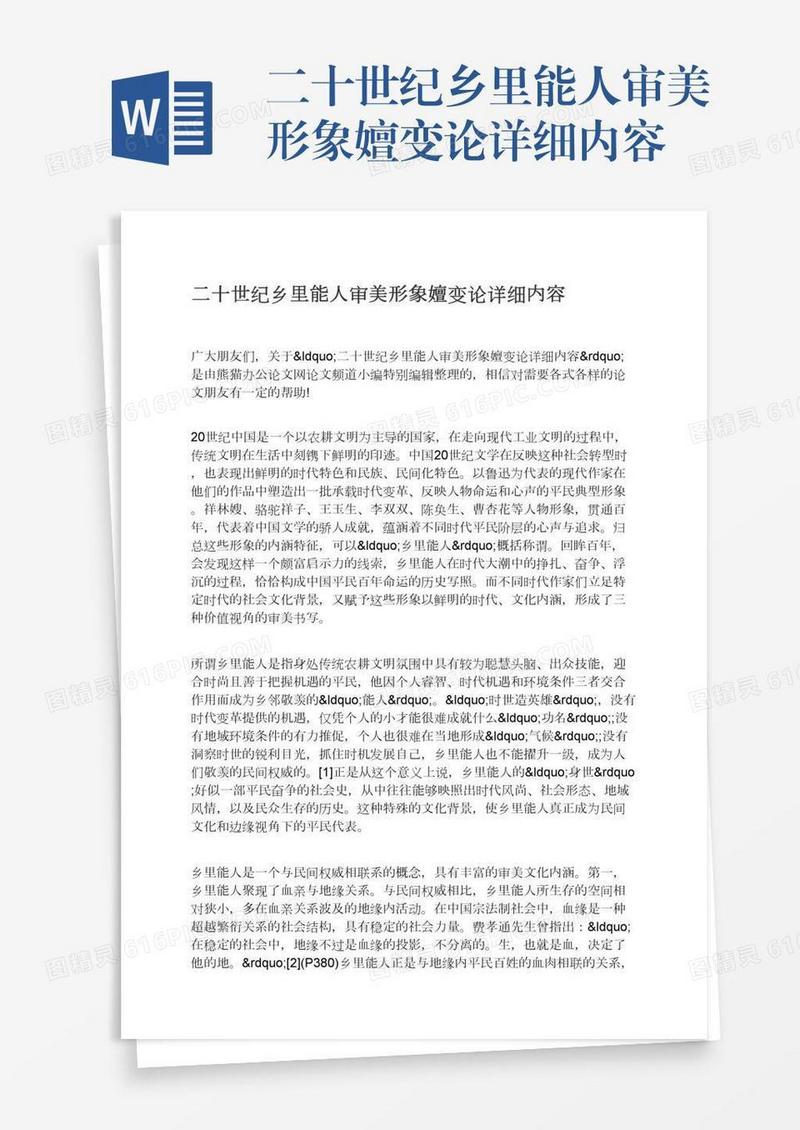 二十世纪乡里能人审美形象嬗变论详细内容