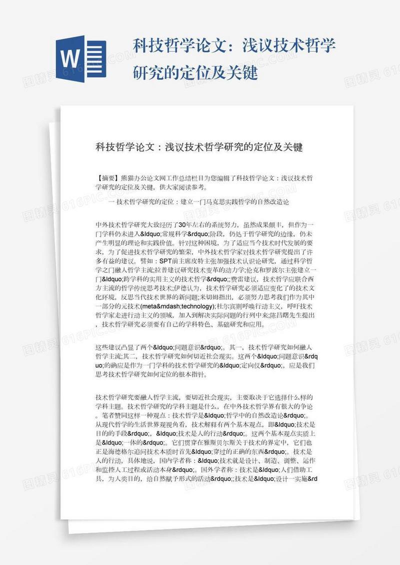 科技哲学论文：浅议技术哲学研究的定位及关键