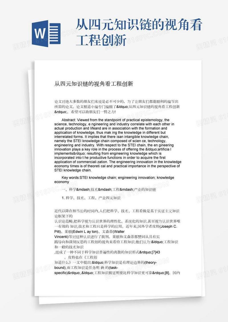 从四元知识链的视角看工程创新