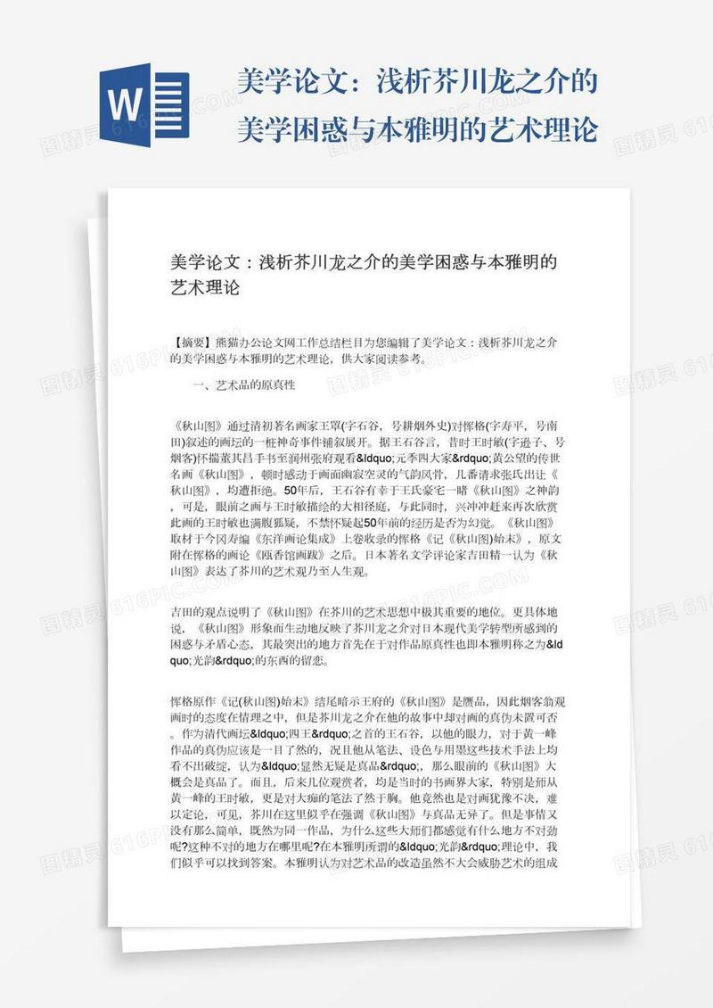 美学论文：浅析芥川龙之介的美学困惑与本雅明的艺术理论