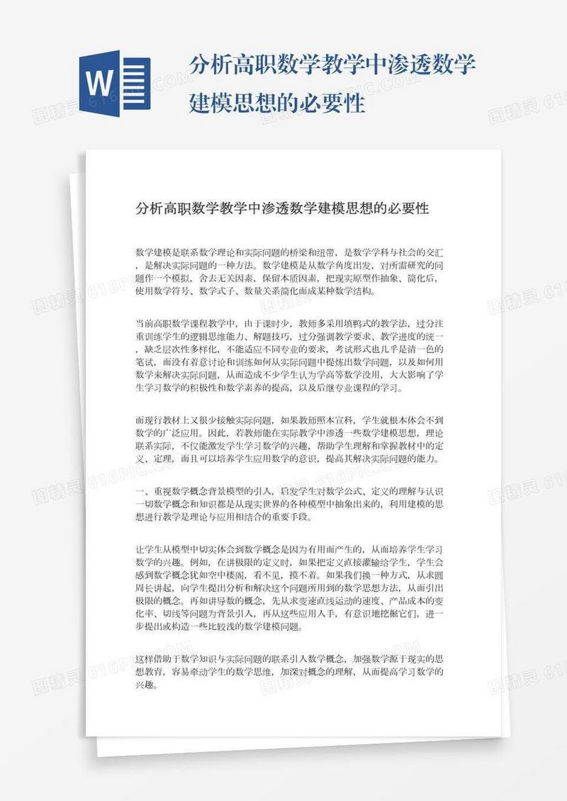 分析高职数学教学中渗透数学建模思想的必要性