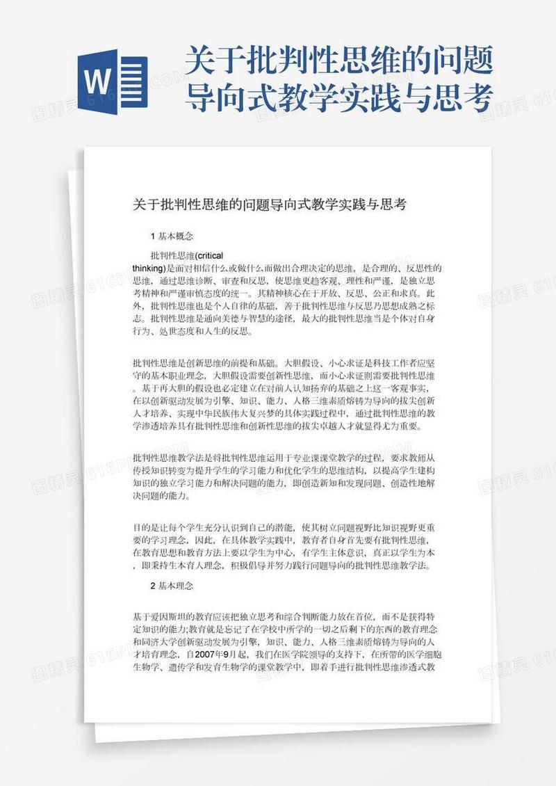关于批判性思维的问题导向式教学实践与思考