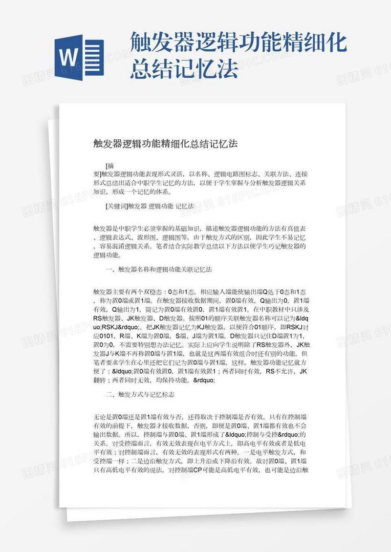 触发器逻辑功能精细化总结记忆法