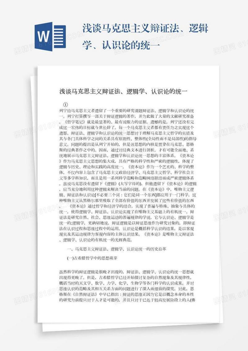 浅谈马克思主义辩证法、逻辑学、认识论的统一