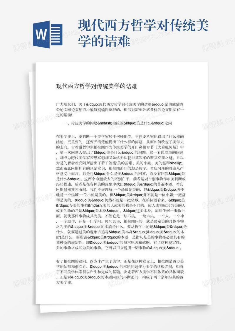 现代西方哲学对传统美学的诘难