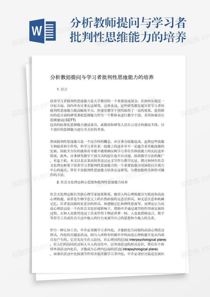 分析教师提问与学习者批判性思维能力的培养