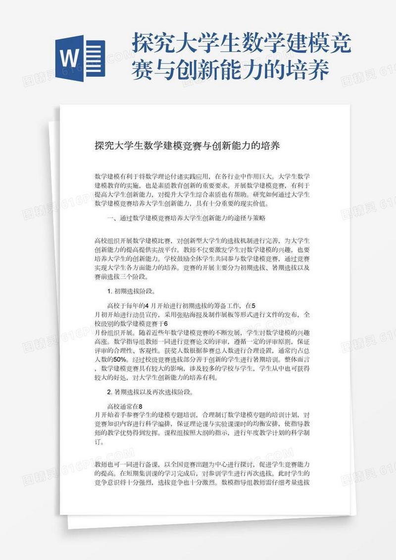 探究大学生数学建模竞赛与创新能力的培养