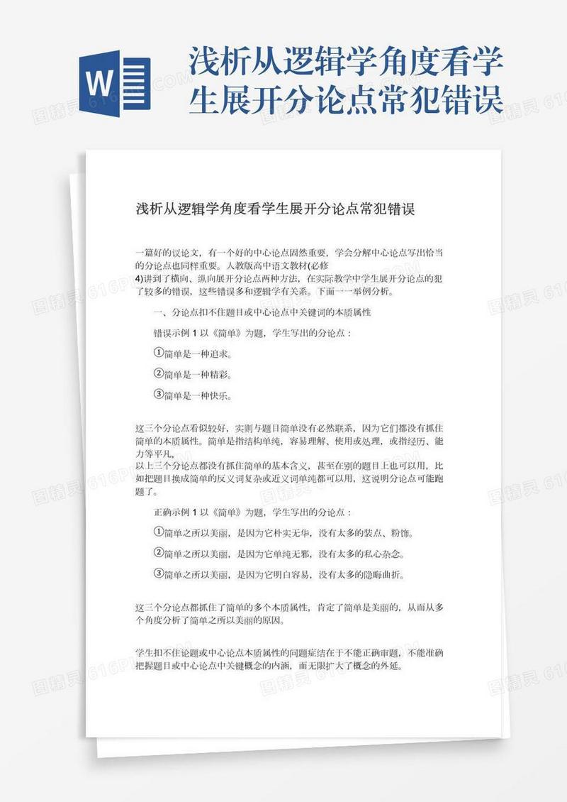 浅析从逻辑学角度看学生展开分论点常犯错误