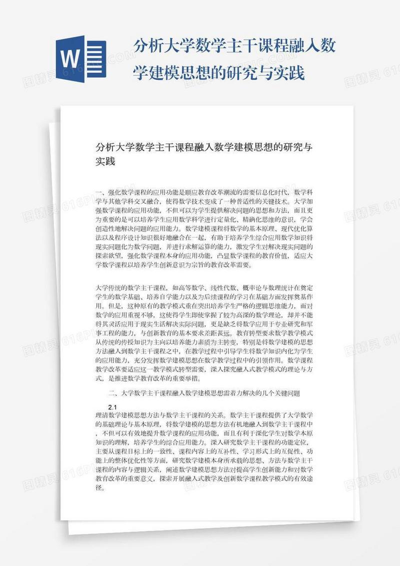 分析大学数学主干课程融入数学建模思想的研究与实践