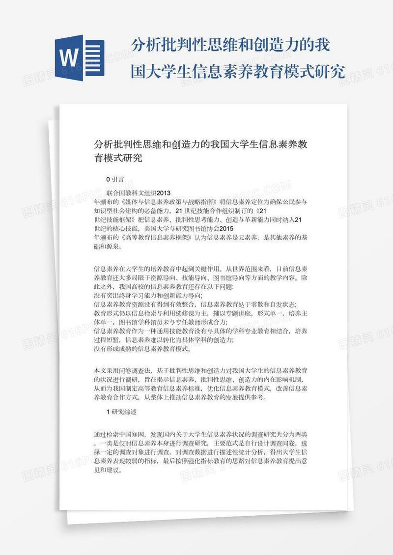 分析批判性思维和创造力的我国大学生信息素养教育模式研究
