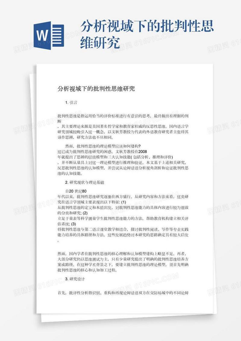 分析视域下的批判性思维研究