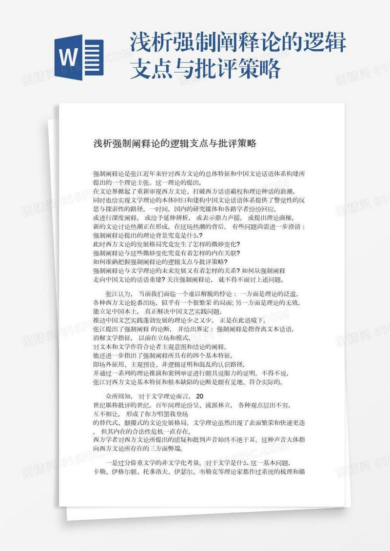 浅析强制阐释论的逻辑支点与批评策略